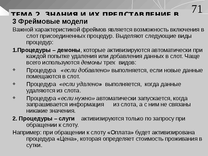 ТЕМА 2. ЗНАНИЯ И ИХ ПРЕДСТАВЛЕНИЕ В СИСТЕМАХ ИИ 3 Фреймовые модели Важной характеристикой